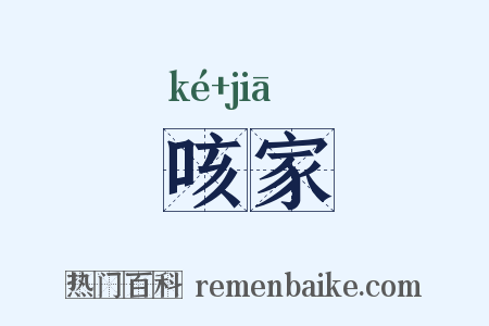 咳家是什么意思的图片